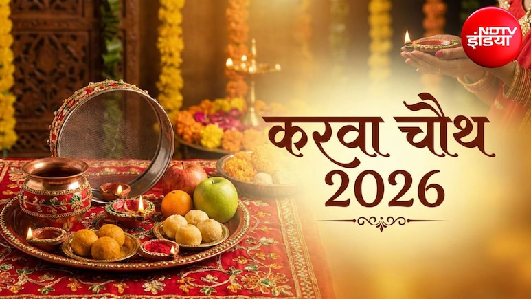 Karwa Chauth 2026: 28 या 29 अक्टूबर कब है करवा चौथ? नोट कर लें पूजा से लेकर बायने तक की जरूरी सामग्री लिस्ट