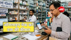 दवा खरीदने से पहले खुद ऐप पर चेक कर सकते हैं दाम, ज्यादा पैसे लेने पर तुरंत करें NPPA से शिकायत