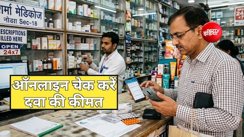 दवा खरीदने से पहले खुद ऐप पर चेक कर सकते हैं दाम, ज्यादा पैसे लेने पर तुरंत करें NPPA से शिकायत