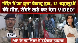 ग्&zwj;वालियर में बेकाबू ट्रक ने 51 लोगों को कुचला, 12 लोगों की मौत