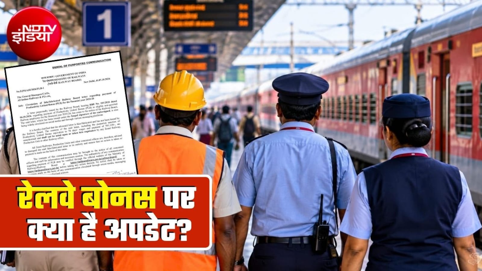 रेलवे बोनस का वायरल पत्र फर्जी, बोर्ड ने दी चेतावनी