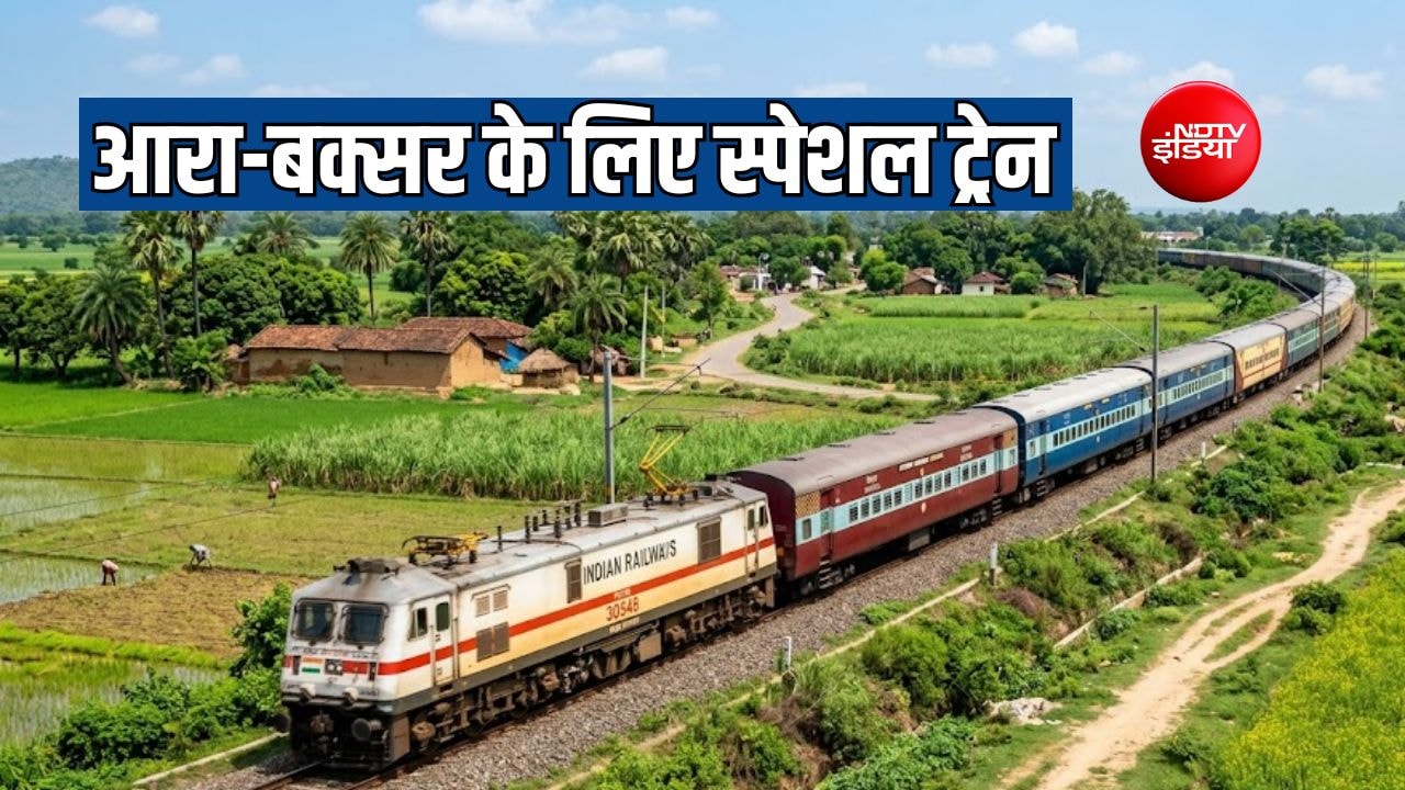 आरा-बक्सर के यात्रियों को तीन त्योहार स्पेशल ट्रेन की सौगात, रेलवे ने जारी किया टाइम टेबल