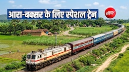 आरा-बक्सर के यात्रियों को तीन त्योहार स्पेशल ट्रेन की सौगात, रेलवे ने जारी किया टाइम टेबल