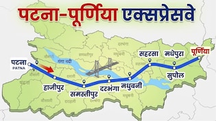 पटना से पूर्णिया 3 घंटे में, बिहार का नया एक्सप्रेसवे सारण-वैशाली से सहरसा तक देगा तेज रफ्तार