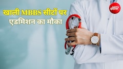 डॉक्टर बनने का आखिरी मौका, 2 हजार MBBS सीटों को भरने के लिए स्पेशल काउंसलिंग का ऐलान