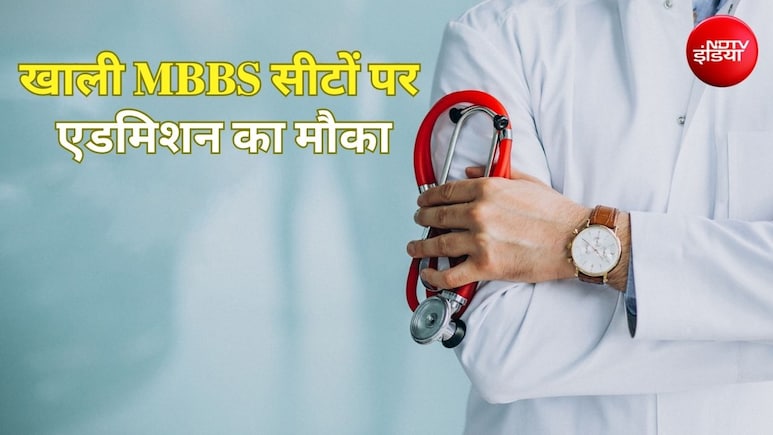 डॉक्टर बनने का आखिरी मौका, 2 हजार MBBS सीटों को भरने के लिए स्पेशल काउंसलिंग का ऐलान