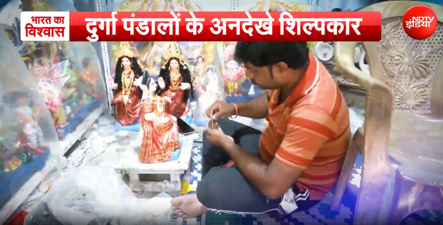 मां दुर्गा के पंडाल सजाने वाले कारीगरों के हुनर की कहानी, देखिए