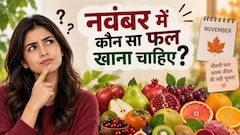 नवंबर में कौन-कौन से फल खाने चाहिए?