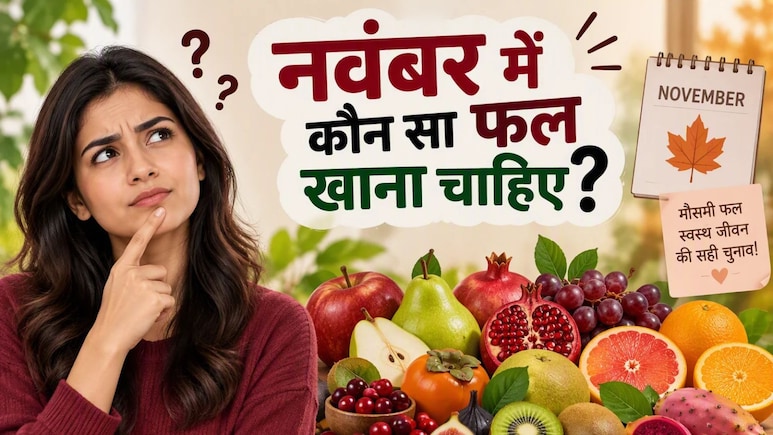 नवंबर में कौन-कौन से फल खाने चाहिए?