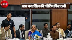 GST Council Meeting: अब 7 अगस्‍त को नहीं होगी GST काउंसिल की मीटिंग, जानिए फिर क्‍यों टली मीटिंग और अब कितने तारीख को होगी