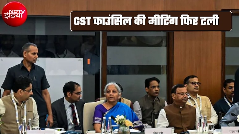 GST Council Meeting: अब 7 अगस्&zwj;त को नहीं होगी GST काउंसिल की मीटिंग, जानिए फिर क्&zwj;यों टली मीटिंग और अब कितने तारीख को होगी