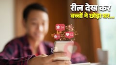 रील देख बच्चों पर चढ़ा अमीर बनने का नशा! फिल्मी स्टाइल में घर पर छोड़ा लेटर और निकल पड़े सपने सजाने