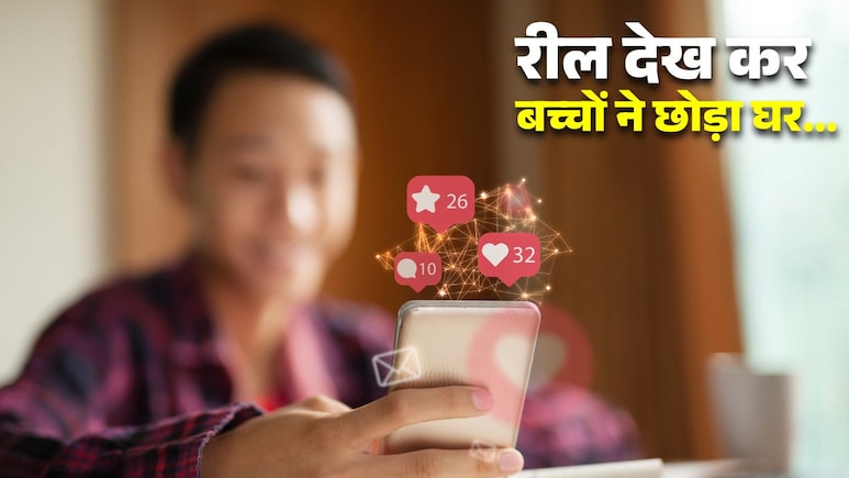 रील देख बच्चों पर चढ़ा अमीर बनने का नशा! फिल्मी स्टाइल में घर पर छोड़ा लेटर और निकल पड़े सपने सजाने