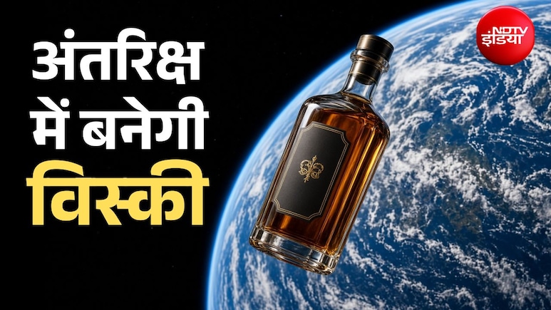 अब अंतरिक्ष में तैयार होगी विस्की, 5 साल धरती के चक्कर काटेगी शराब, स्वाद होगा सुपर बोल्ड!