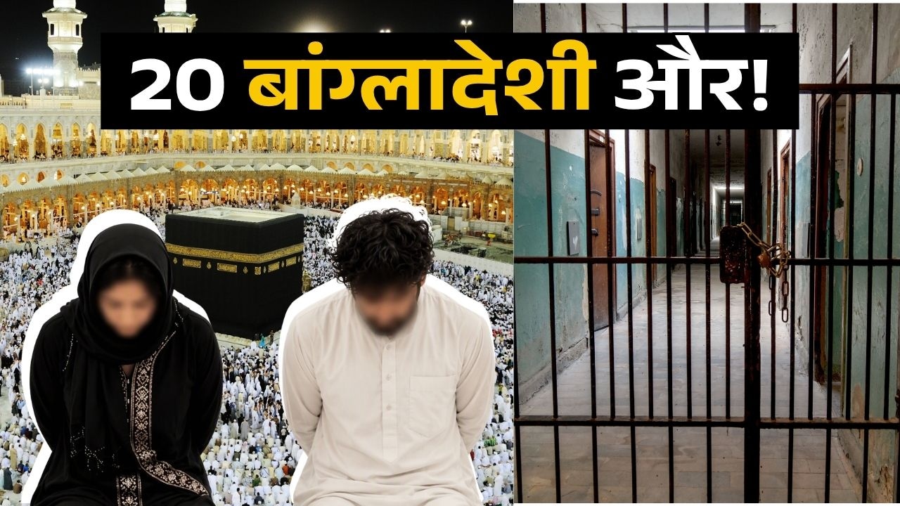 सऊदी में 20 और बांग्लादेशियों पर लटकी मौत की तलवार, मक्का मस्जिद में अनैतिक आचरण पर 2 को मिल चुकी सजा-ए-मौत