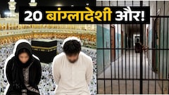 सऊदी में 20 और बांग्लादेशियों पर लटकी मौत की तलवार, मक्का मस्जिद में अनैतिक आचरण पर 2 को मिल चुकी सजा-ए-मौत