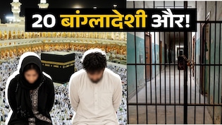 सऊदी में 20 और बांग्लादेशियों पर लटकी मौत की तलवार, मक्का मस्जिद में अनैतिक आचरण पर 2 को मिल चुकी सजा-ए-मौत