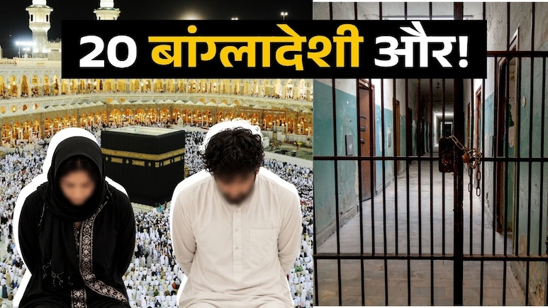 सऊदी में 20 और बांग्लादेशियों पर लटकी मौत की तलवार, मक्का मस्जिद में अनैतिक आचरण पर 2 को मिल चुकी सजा-ए-मौत