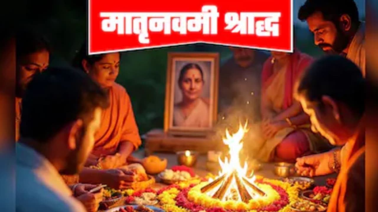 मातृ नवमी पर किसे याद किया जाता है? जानिए घर पर मातृ नवमी श्राद्ध कैसे करें