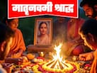 मातृ नवमी पर किसे याद किया जाता है? जानिए घर पर मातृ नवमी श्राद्ध कैसे करें