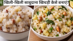 ​साबूदाना खिचड़ी बनती है चिपचिपी? जानें खिली-खिली बनाने का सबसे आसान तरीका