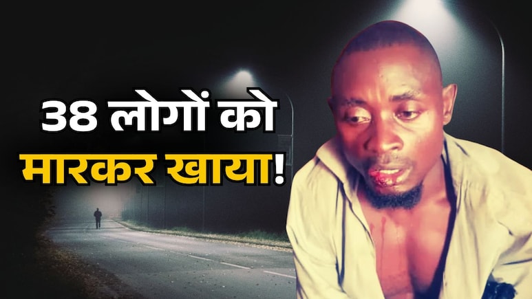 38 लोगों को मारकर खाने वाला सीरियल किलर, 15 साल के कत्लेआम के बाद पकड़ा गया, सेना बोली- अब उसे ऐसी मौत मारेंगे