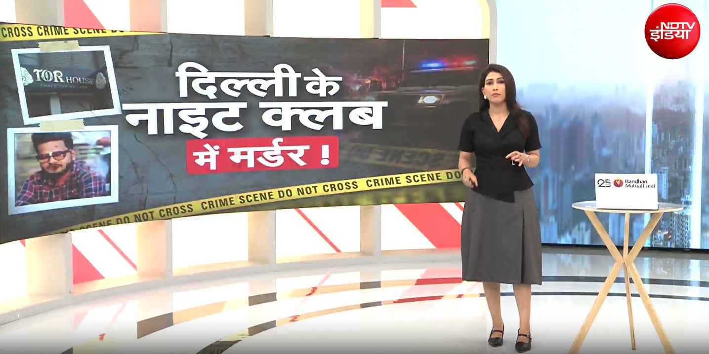 दिल्ली के नाइट क्लब में बीयर पर बवाल, महिला पर बीयर गिरने पर युवक की पीट-पीटकर हत्या