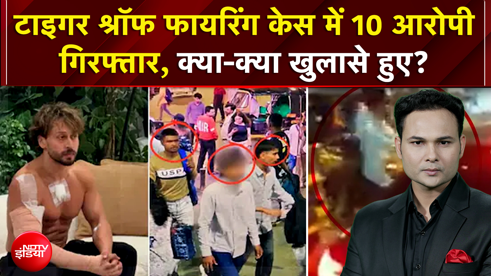 Tiger Shroff Firing Case: टाइगर श्रॉफ फायरिंग केस में 10 आरोपी गिरफ्तार, क्या-क्या खुलासे हुए?