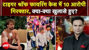 Tiger Shroff Firing Case: टाइगर श्रॉफ फायरिंग केस में 10 आरोपी गिरफ्तार, क्या-क्या खुलासे हुए?