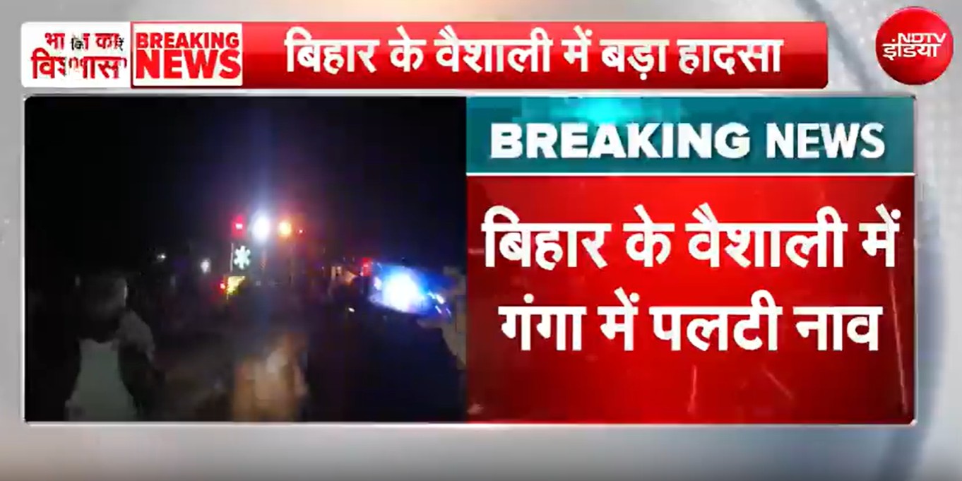 बिहार के हाजीपुर में नाव पलटने से 11 लोगों की मौत
