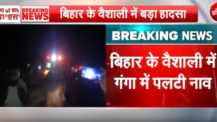 बिहार के हाजीपुर में नाव पलटने से 11 लोगों की मौत