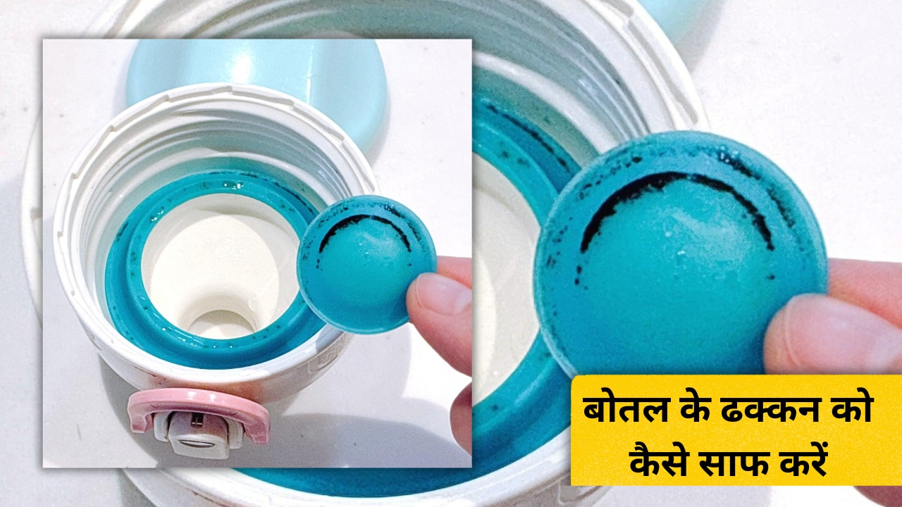 पानी की बोतल के ढक्कन को साफ करने का क्या तरीका है? बोतल के ढक्कन को कैसे साफ करें, जानिए