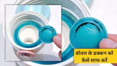 पानी की बोतल के ढक्कन को साफ करने का क्या तरीका है? बोतल के ढक्कन को कैसे साफ करें, जानिए