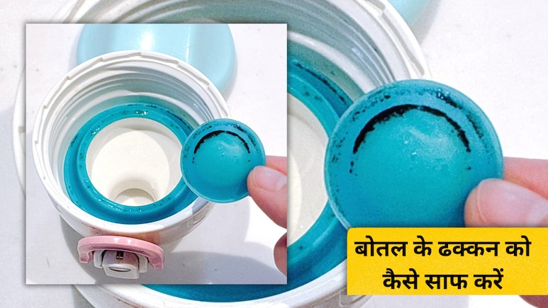 पानी की बोतल के ढक्कन को साफ करने का क्या तरीका है? बोतल के ढक्कन को कैसे साफ करें, जानिए