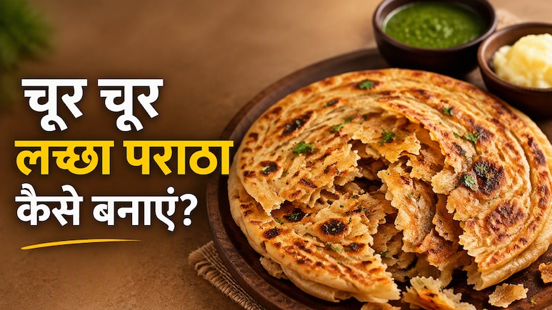 आज क्या बनाऊं: तवे पर तंदूर जैसा लच्छा पराठा कैसे बनाएं? शेफ की इस ट्रिक से मिनटों में करें तैयार