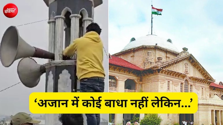 सहारनपुर की मस्जिद में लाउडस्पीकर से गूंजेगी अजान, इलाहाबाद हाईकोर्ट ने दी मंजूरी, लेकिन एक शर्त भी लगाई