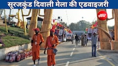 सूरजकुंड दिवाली मेला 23 से 26 अक्टूबर होगा आयोजित, कई रास्तों पर प्रतिबंध, ट्रैफिक एडवाइजरी जारी