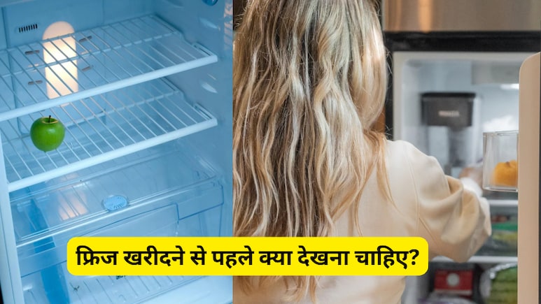 Fridge Buying Guide: दिवाली पर फ्रिज खरीदने से पहले इन बातों का रखें ध्यान, मिलेगा पूरा फायदा