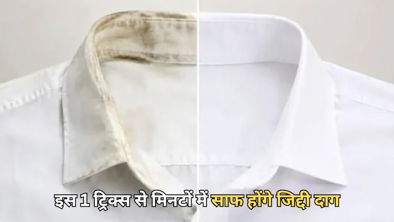 शर्ट का कॉलर हो गया है काला और मैला? ये 1 लिक्विड आएगा काम, मिनटों में साफ होंगे जिद्दी दाग