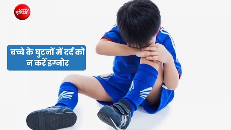 सीढ़ियां चढ़ते-उतरते समय बच्चे घुटनों में दर्द की करते रहते हैं शिकायत? ग्रोइंग पेन समझने की न करें गलती