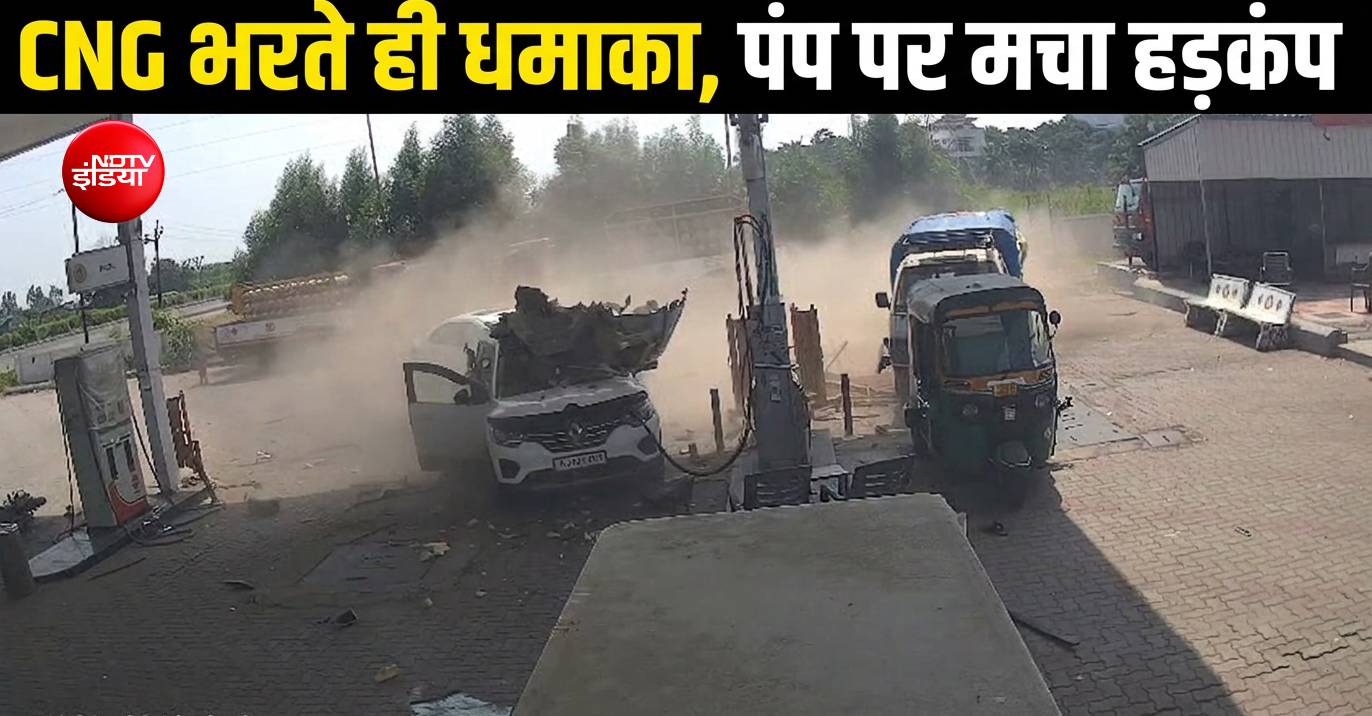 कार में CNG भरवाते समय खौफनाक ब्लास्ट, उड़ गए परखच्चे! देखें दिल दहलाने वाला Video