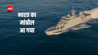 VIDEO: पनडुब्बियों का काल 'मांग्रोल' नौसेना में शामिल, समंदर में भारत हर 40-50 दिन में उतार रहा 1 नया युद्धपोत