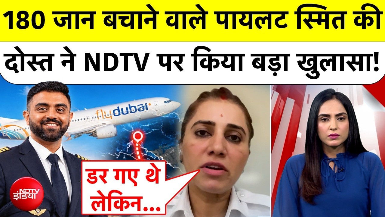 Dubai Flight Emergency Landing: 'डर गए थे लेकिन...' पायलट स्मित के दोस्त ने खोले अनसुने राज