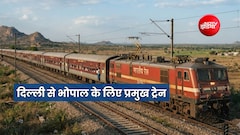 हजरत निजामुद्दीन और नई दिल्ली से भोपाल के लिए 24 घंटे में 52 ट्रेन, रानी कमलापति से 19, देखें लिस्ट और शेड्यूल
