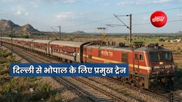 हजरत निजामुद्दीन और नई दिल्ली से भोपाल के लिए 24 घंटे में 52 ट्रेन, रानी कमलापति से 19, देखें लिस्ट और शेड्यूल