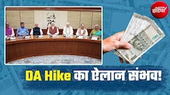 DA Hike का आज हो सकता है ऐलान, महंगाई भत्ता 4 फीसदी बढ़ा तो लेवल 1 से 18 तक कितनी हो जाएगी सैलरी?