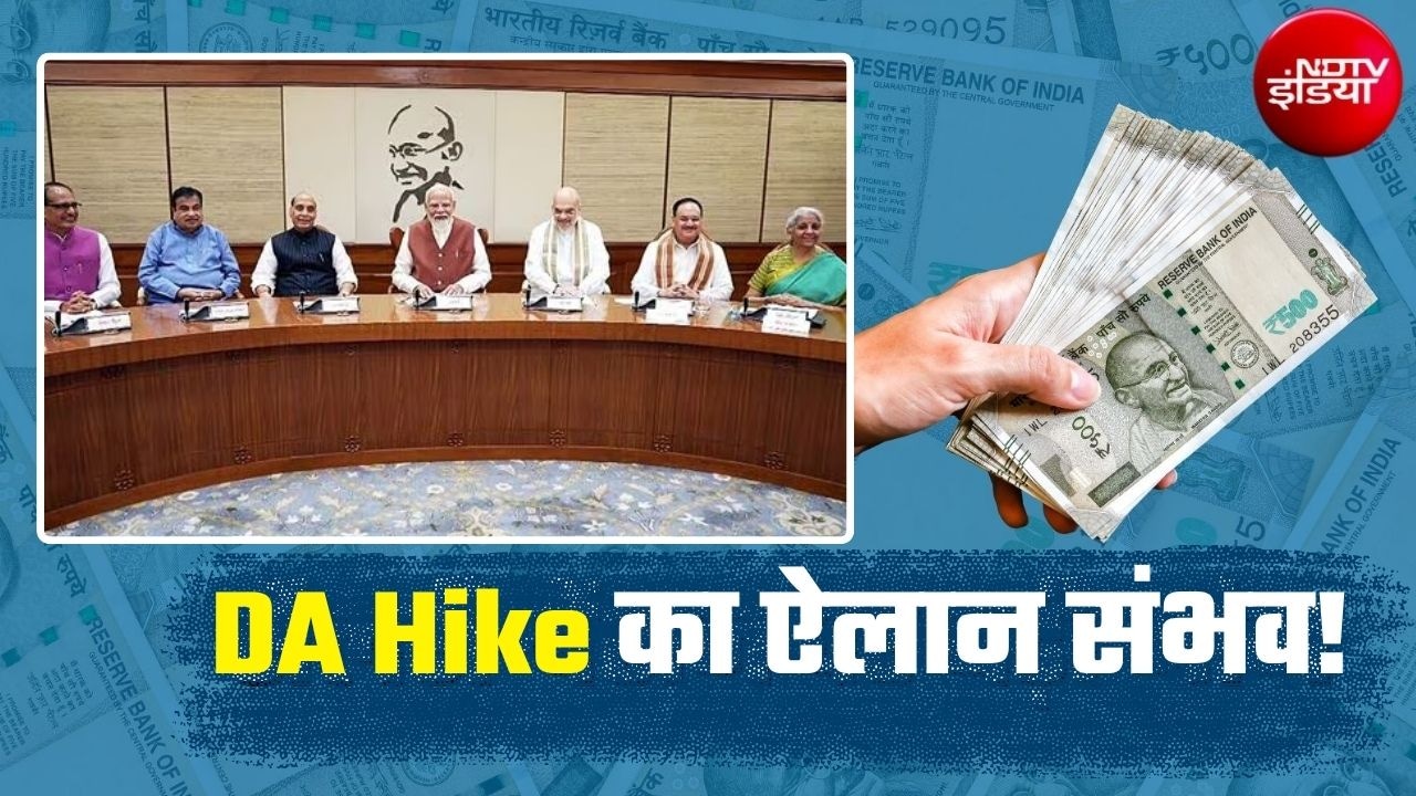 DA Hike का आज हो सकता है ऐलान, महंगाई भत्ता 4 फीसदी बढ़ा तो लेवल 1 से 18 तक सरकारी कर्मचारियों की कितनी हो जाएगी सैलरी?