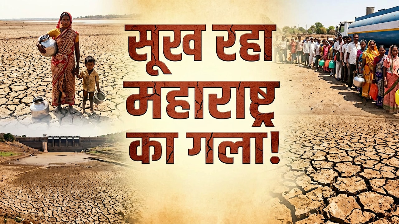 महाराष्ट्र में बूंद-बूंद पर पहरा- पानी चुराया तो जेल, कार धोई तो हजारों का जुर्माना, क्यों लगा 'जल कर्फ्यू'