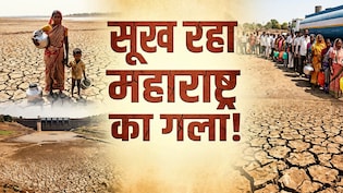 महाराष्ट्र में बूंद-बूंद पर पहरा- पानी चुराया तो जेल, कार धोई तो हजारों का जुर्माना, क्यों लगा 'जल कर्फ्यू'