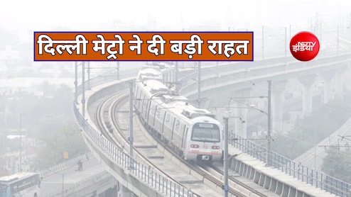 दिल्ली में GRAP-1 लागू होने के बाद DMRC का बड़ा ऐलान, 22 अक्टूबर से मेट्रो ट्रेन लगाएगी 20 ज्यादा फेरे